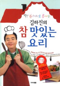 김하진의 참 맛있는 요리