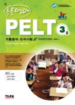 초등영어 PELT 3급 기출분석·모의시험 (교재+TAPE:3)