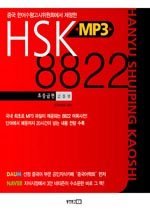 HSK MP3 8822 - 초중급편 (갑,을,병 단어)