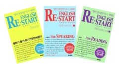 ENGLISH RE-START 전3권 패키지 (Basic+ Advance 1 For Speaking+Advance 2 For Reading) :