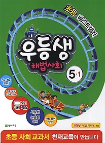 [구간]우등생 해법사회 5-1 (2014)