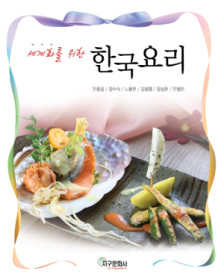 세계화를 위한 한국요리