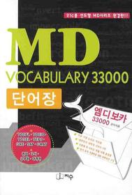 MD VOCABULARY 33000 단어장