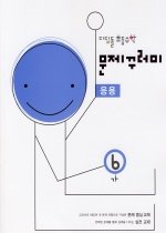 [구간]디딤돌 초등수학 문제꾸러미 응용 6-가