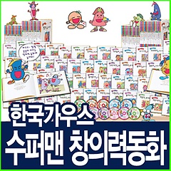 [한국가우스] New수퍼맨 창의력동화[전60권+CD12장]명랑감성교육동화[한국판eq의천재들]