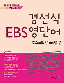 경선식 EBS 영단어 초스피드 암기비법 2 (2012)
