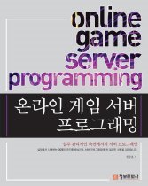 온라인 게임 서버 프로그래밍