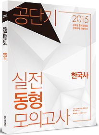[구간] [한정판매] 2015 공단기 실전동형모의고사 - 한국사