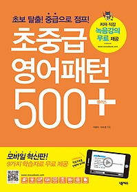 [구간]초중급 영어패턴 500 플러스