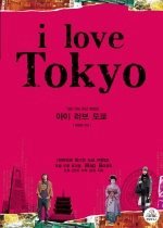 아이 러브 도쿄 i love Tokyo