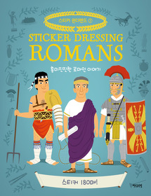 흥미진진한 로마인 이야기