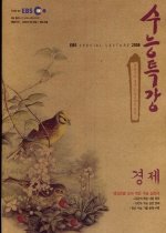 [한정판매] EBS 수능특강 경제 (2008-1/ 2008년 01월 28일 - 06월 29일)