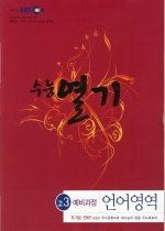 EBS 수능 열기 고3 예비과정 언어영역 (2008)