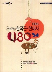 EBS 인터넷 N제 사회탐구영역 한국 근 현대사 480제 (2010)