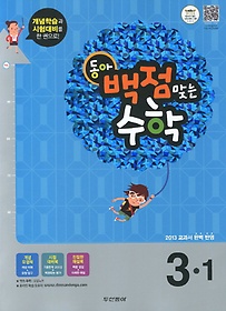[구간][한정판매]동아 백점맞는 수학 3-1 (2013)