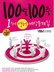 [구간][한정판매] 100발 100중 예상문제집 중 1 영어 2학기 중간고사 (YBM-신정현/ 2013)