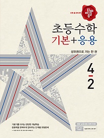 [구간]디딤돌 초등수학 기본+응용 4-2 (2018)