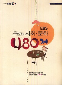 EBS 인터넷 N제 사회탐구영역 사회문화 480제 (2010)