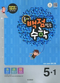 [구간]동아 백점맞는 수학 5-1 (2013)