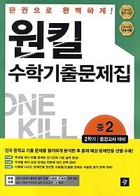 [구간]원킬 수학 중 2-2 중간고사 기출문제집  (2013)