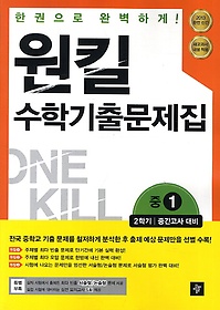 [구간]원킬 수학 중 1-2 중간고사 기출문제집 (2013)