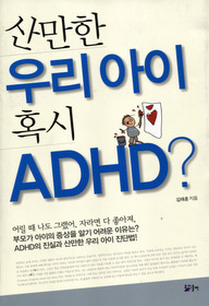 산만한 우리 아이 혹시 ADHD?  