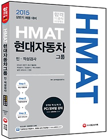 [구간]2015 HMAT 현대자동차그룹 인적성검사