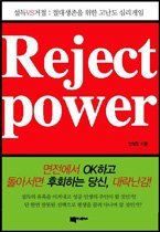 Reject power (리젝트 파워) - 설득 대 거절 ; 절대 생존을 위한 고난도 심리 게임