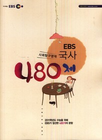 EBS 인터넷 N제 사회탐구영역 국사 480제 (2010)