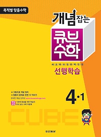 [구간][한정판매]동아 개념잡는 큐브 수학 4-1 (2013)
