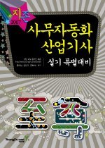 지존 사무자동화산업기사 실기 특별대비 (2007)