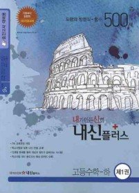 [구간]내신플러스 고등수학 (하) - 제1권 (2009)