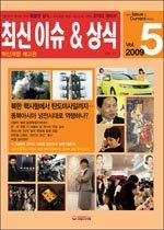 [구간]최신 이슈&상식 (5월호/ 2009)