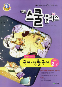 [구간]해법 스쿨 플러스 국어 생활국어 중 2-2 노미숙 교과서편 (2012)