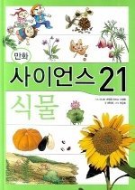 만화 사이언스 21 - 식물