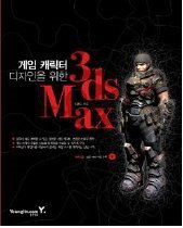 게임 캐릭터 디자인을 위한 3ds Max (CD:1)