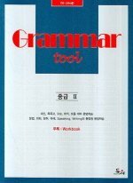 Grammar tool 중급 2 (Workbook 별책부록)