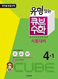 [구간]동아 유형잡는 큐브 수학 4-1 (2013)