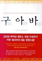 구아바 - 2006년 최연소 부커상 수상작가 대표작