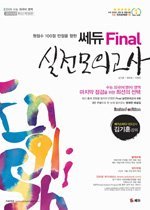 [한정판매] 쎄듀 Final 수능 외국어(영어) 영역 실전모의고사 (2010)
