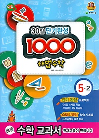 [구간]1000 해법수학 기본 5-2 (2014)