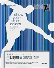패싱코드 #701 수리영역 미분과 적분 (2008)