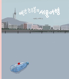 빨간 초코볼의 서울 여행