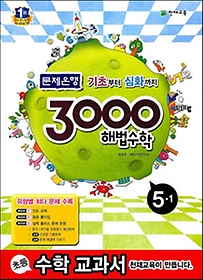 [구간]3000 해법수학 5-1 (2014)