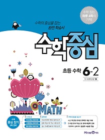 [구간]수학중심 초등 수학 6-2 (2018년용)