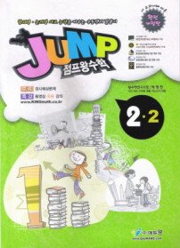 [구간]점프 왕수학 2-2 (2009)