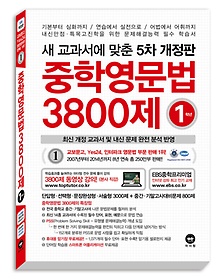 [구간]중학영문법 3800제 1학년 (2015)