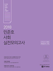 [구간] 2018 민준호 사회 실전모의고사