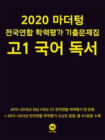 (구간) [2권분철] 마더텅 전국연합 학력평가 기출문제집 고 1 국어 독서 (2020)
