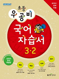 [구간]우공비 초등 국어 자습서 3-2 (2012)